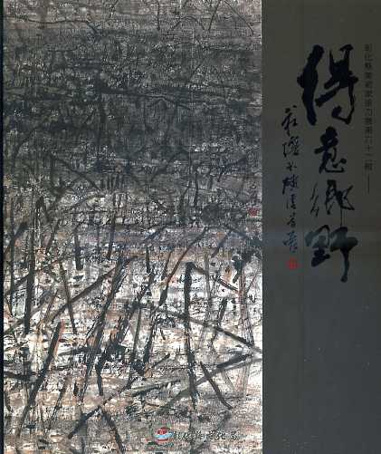 彰化縣美術家接力展第62輯─得意鄉野─莊瓊禮水墨畫集