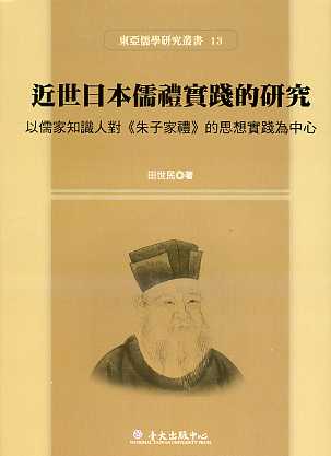 近世日本儒禮實踐的研究-以儒家知識人對朱子家禮的思想實踐為中心