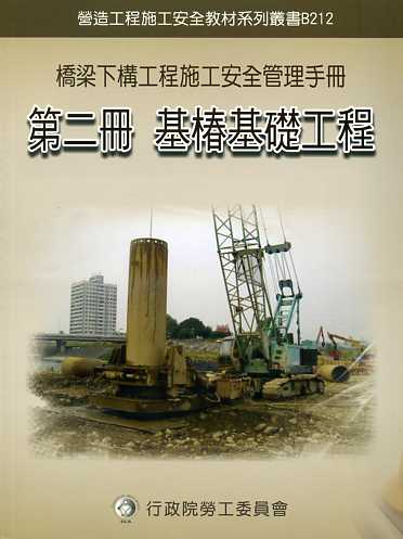 橋梁下構工程施工安全管理手冊【第二冊】基樁基礎工程 