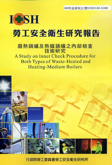 廢熱鍋爐及熱媒鍋爐之內部檢查技術研究