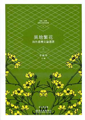 異地繁花-海外臺灣文論選譯（上）