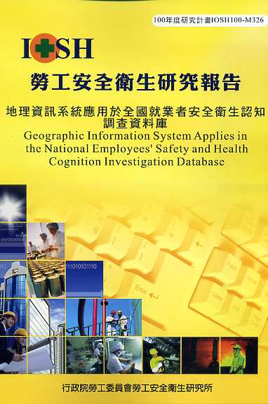地理資訊系統應用於全國就業者安全衛生