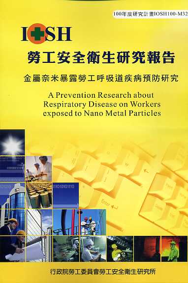 金屬奈米暴露勞工呼吸道疾病預防研究
