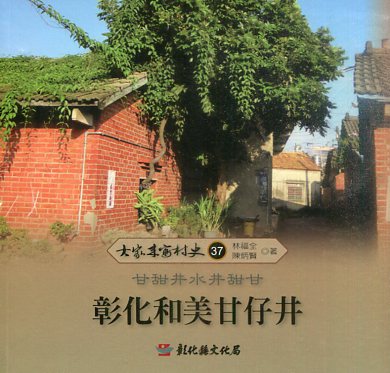 大家來寫村史37－彰化和美甘仔井