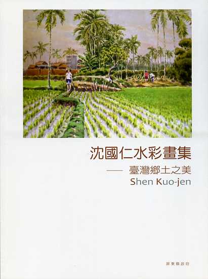 沈國仁水彩畫集--臺灣鄉土之美