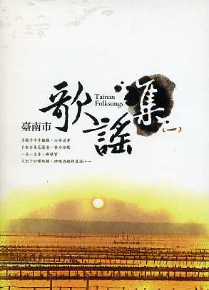 臺南市歌謠集(一)