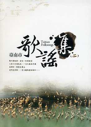 臺南市歌謠集(二)