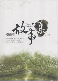 臺南市故事集(一)