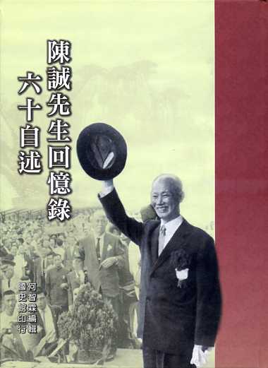 陳誠先生回憶錄－六十自述