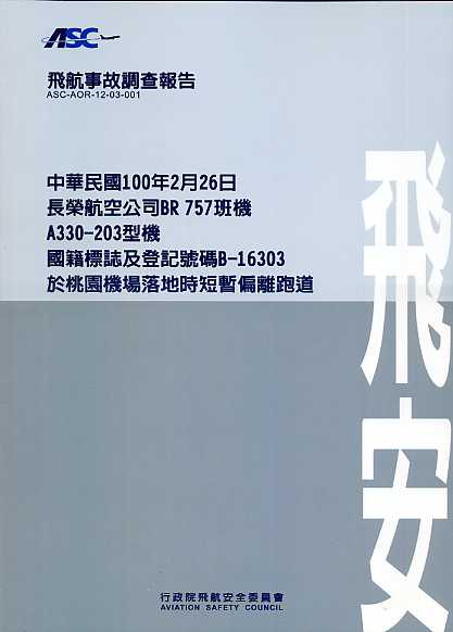 飛航事故調查報告：中華民國100年2月26日,長榮航空公司BR757班機,A330-203型機,國籍標誌及登記號碼B-16303,於桃園機場落地時短暫偏離跑道