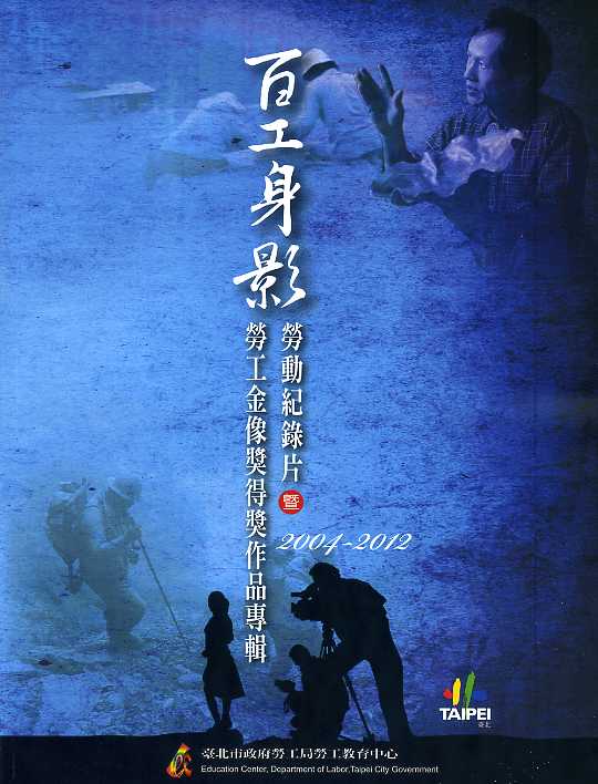2004-2012百工身影勞動記錄片暨勞工金像獎得獎作品專輯