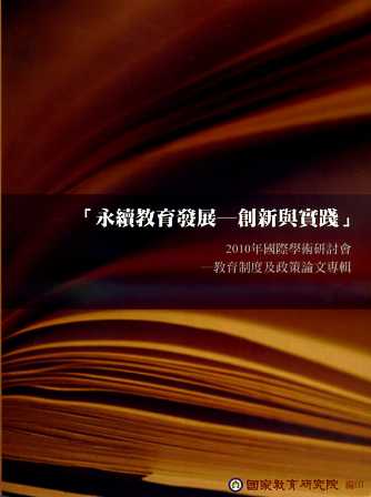 「永續教育發展─創新與實踐」2010