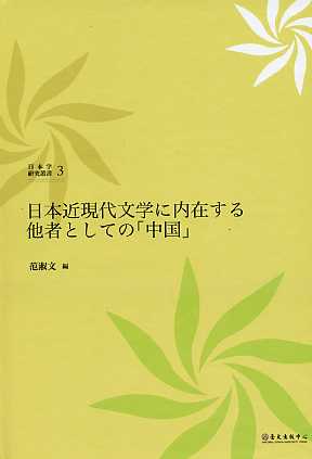 日本近現代文学に内在する他者としての「中国」