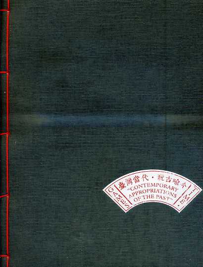 臺灣當代‧玩古喻今