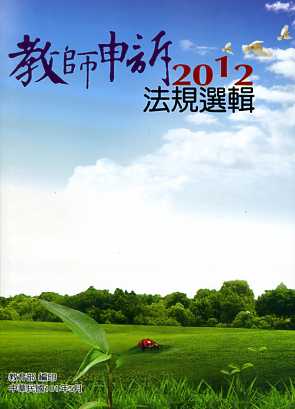 2012教師申訴法規選輯