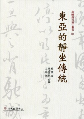東亞的靜坐傳統