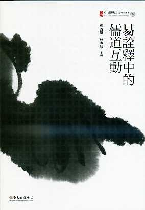 易詮釋中的儒道互動