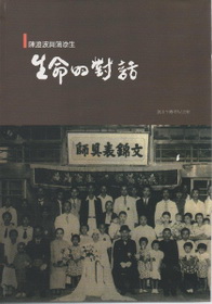 生命的對話─陳澄波與蒲添生