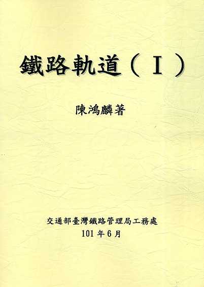 鐵路軌道（Ⅰ）