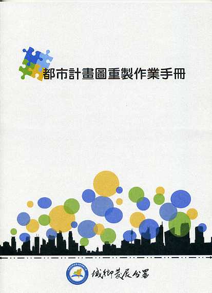 都市計畫圖重製作業手冊