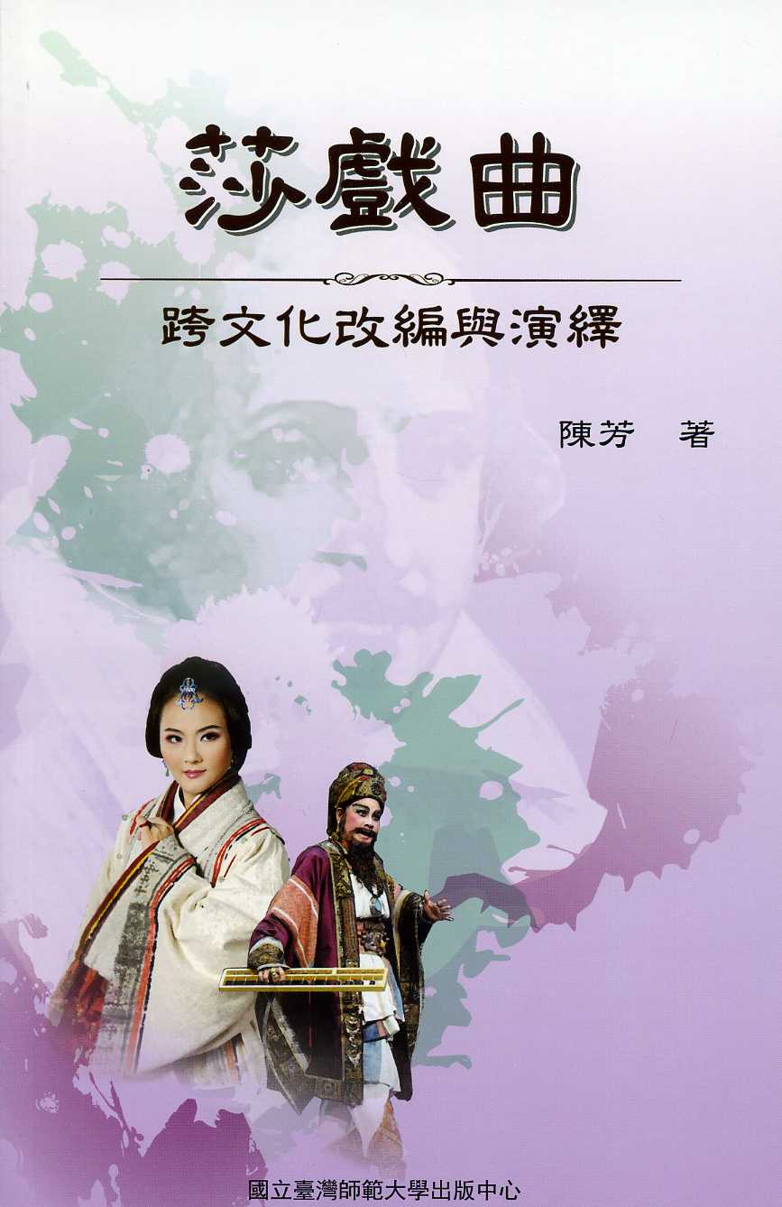 莎戲曲：跨文化改編與演繹