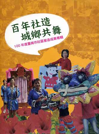 百年社造城鄉共舞-100年度臺南市社區營造成果專輯