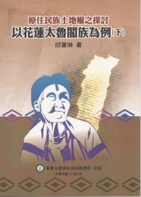 原住民族土地權之探討─以花蓮太魯閣族為例(下)