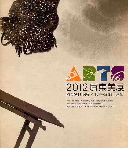 2012年屏東美展