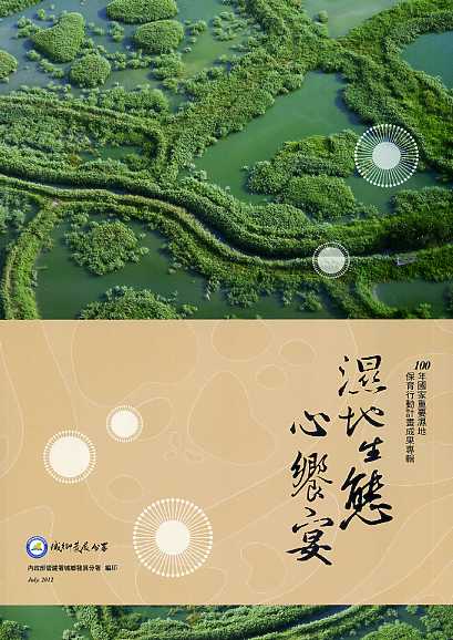 濕地生態心饗宴：100年國家重要濕地保育行動計畫成果專輯