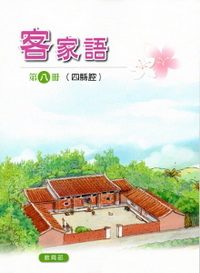 部編版客家語分級教材第八冊：學生用書