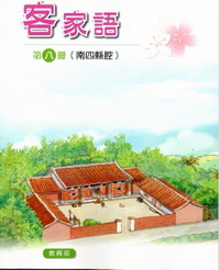 部編版客家語分級教材第八冊學生用書(南四縣腔)