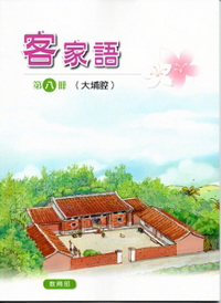 部編版客家語分級教材第八冊學生用書(大埔腔)