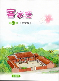 部編版客家語分級教材第八冊學生用書(詔安腔)