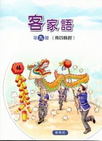 部編版客家語分級教材第九冊學生用書(南四縣腔)