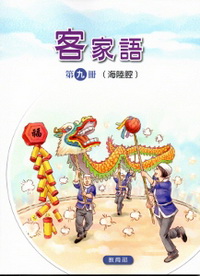 部編版客家語分級教材第九冊：學生用書