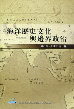 海洋歷史文化與邊界政治