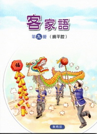 部編版客家語分級教材第九冊：學生用書