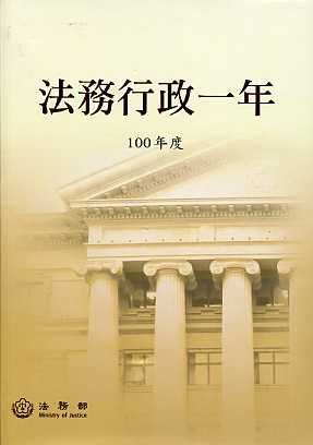 法務行政一年(100年度)
