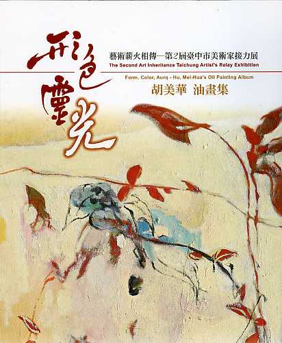 形色‧靈光：胡美華油畫集－藝術薪火相