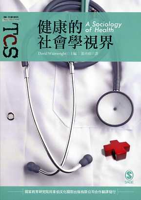 ▲健康的社會學視界－醫療‧社會叢書01