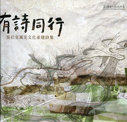 有詩同行─莫拉克風災文化重建詩集