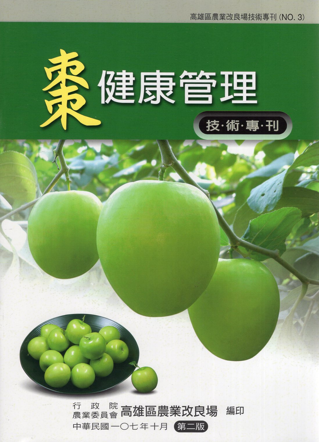 棗健康管理技術專刊－高雄區農業改良場