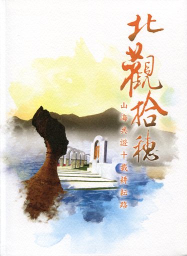 北觀拾穗－山海共證十載耕耘路(附光碟