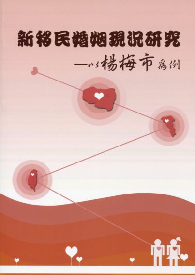 新移民婚姻現況研究─以楊梅市為例