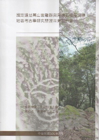 國定遺址萬山岩雕群與周遭石板屋測繪、
