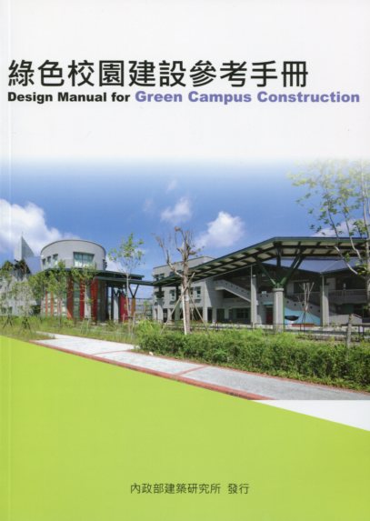 綠色校園建設參考手冊