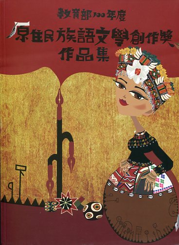 教育部100年度原住民族語文學創作獎作品集(附光碟)