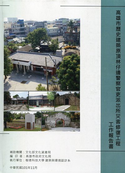高雄市歷史建築原頂林仔邊警察官吏派出