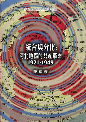 統合與分化: 河北地區的共產革命,1921-1949 