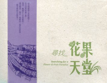尋找花果天堂